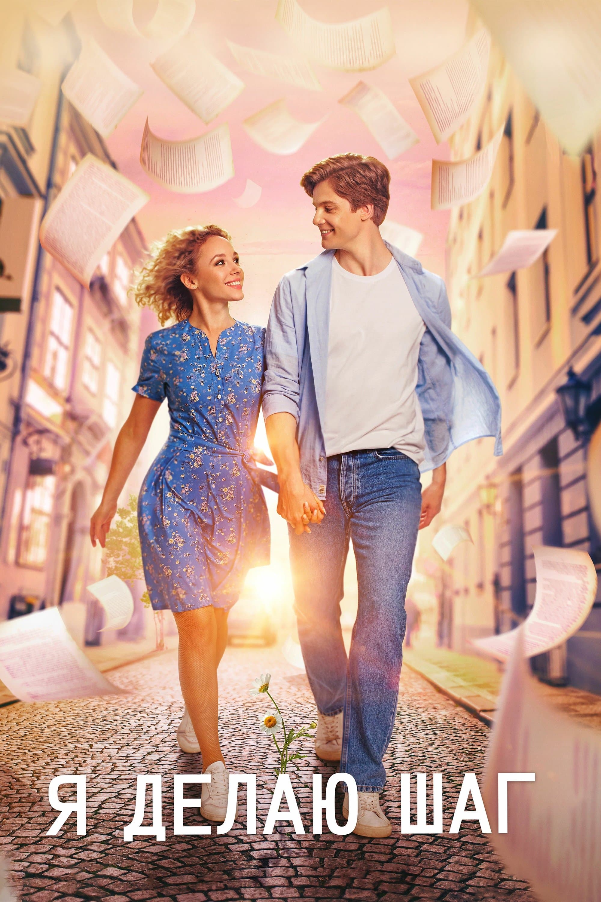 I Take a Step full movie