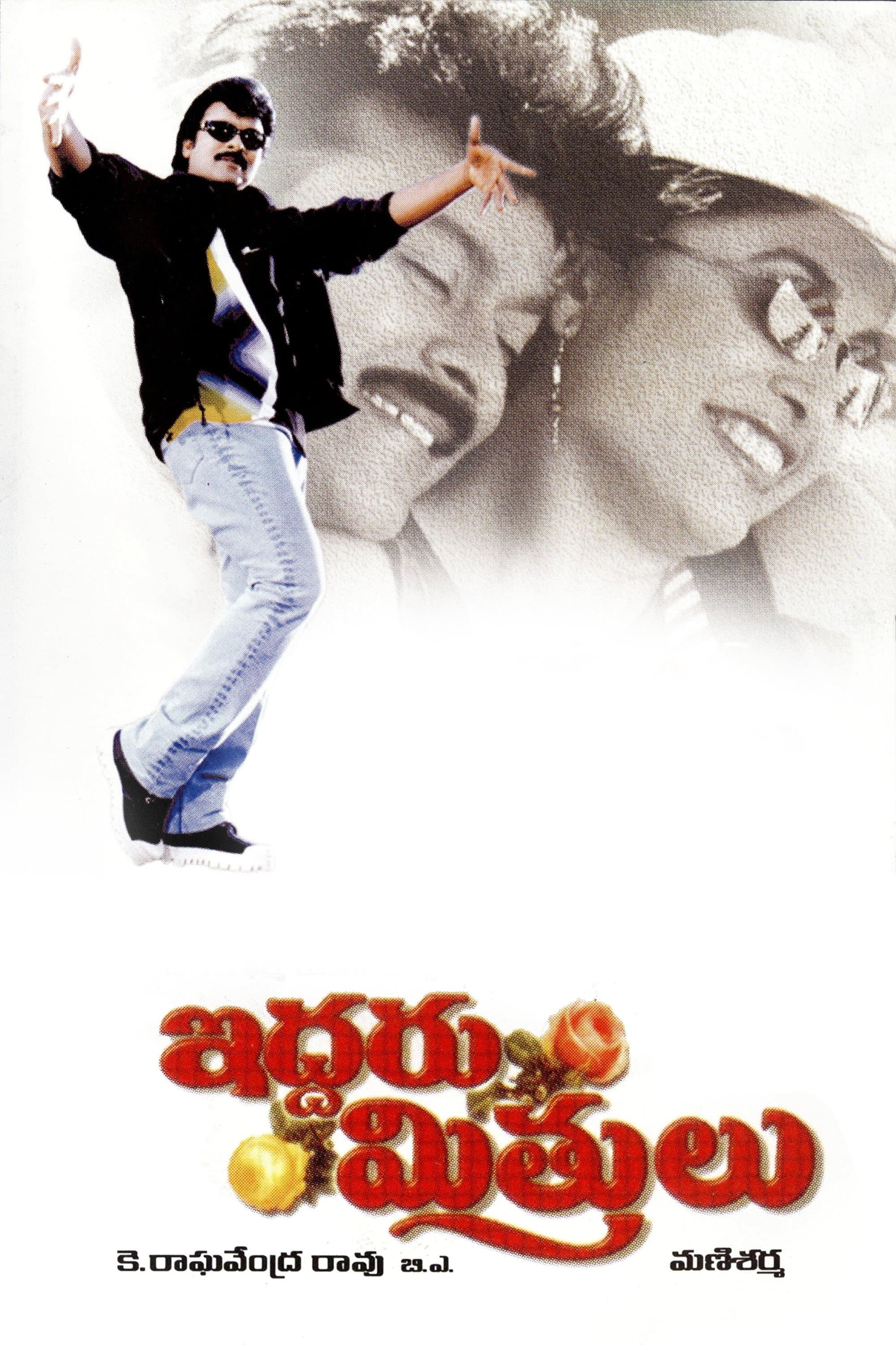 Iddaru Mitrulu full movie