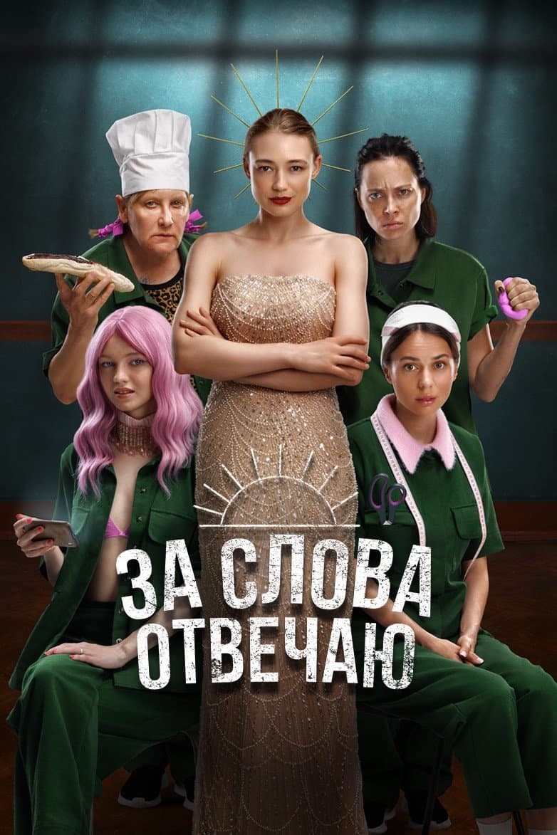 I'm Responsible for the Words full movie