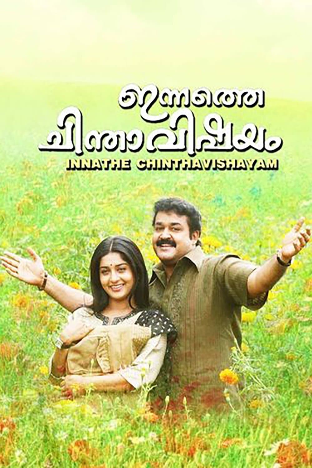 Innathe Chintha Vishayam full movie