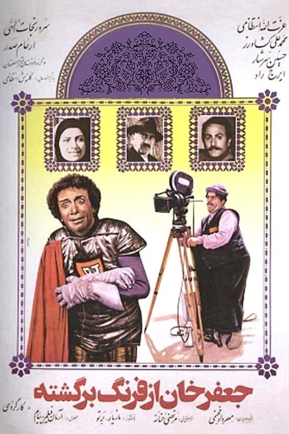 Jafar Khan az farang bargashte full movie