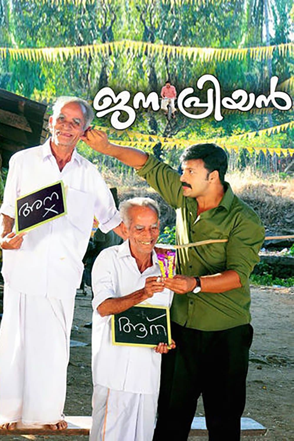 Janapriyan full movie