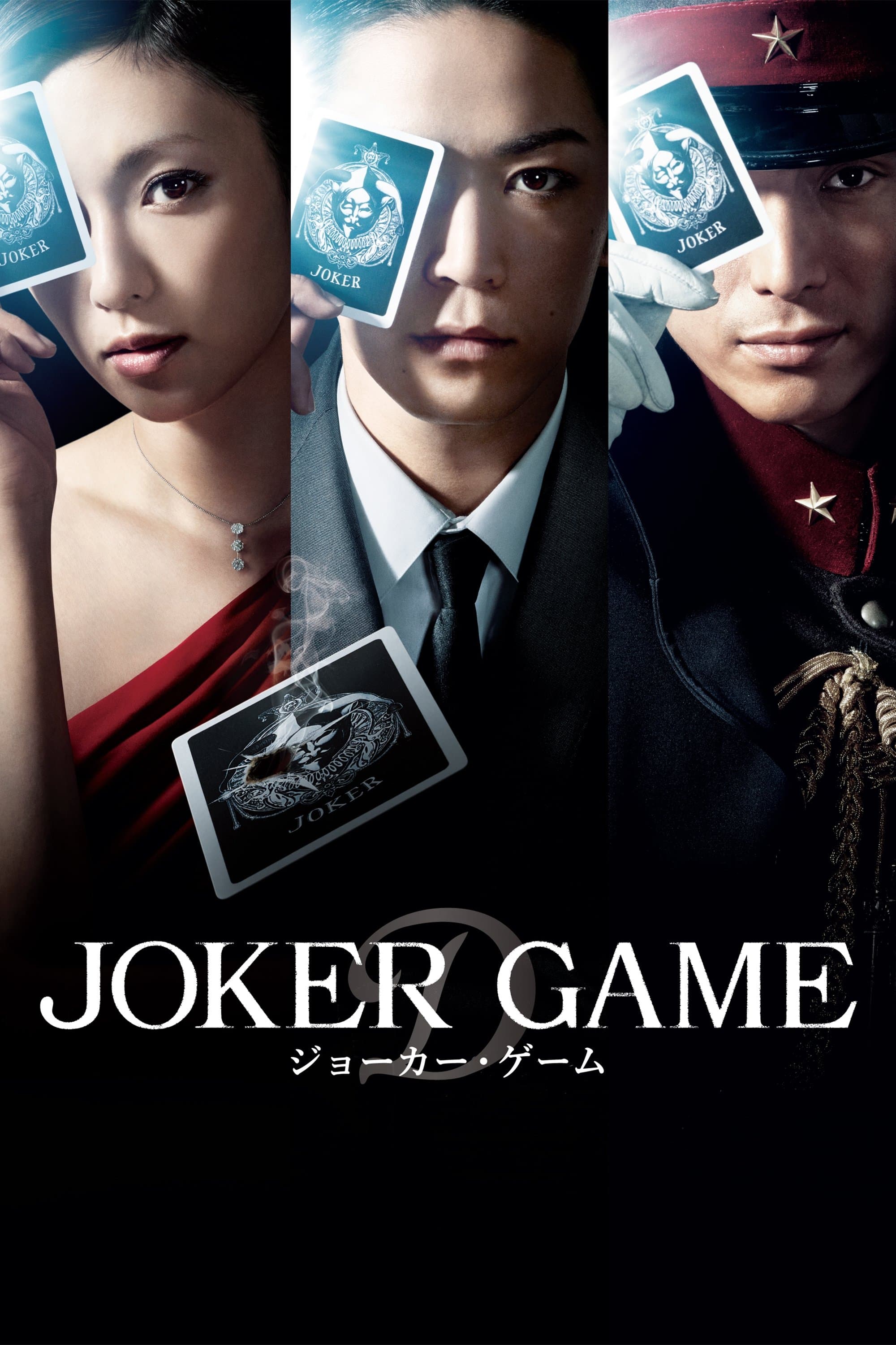 Joker Game full movie