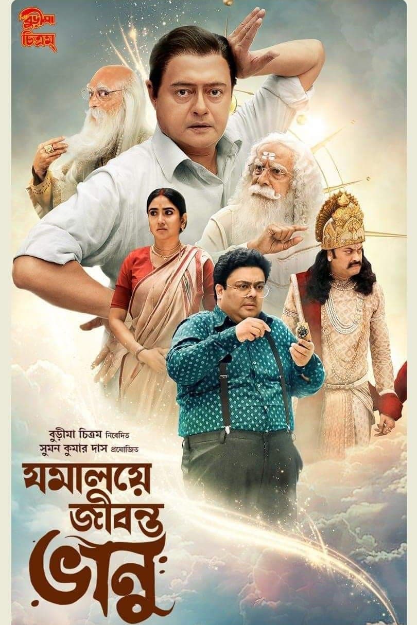 Jomalaye Jibanta Bhanu full movie