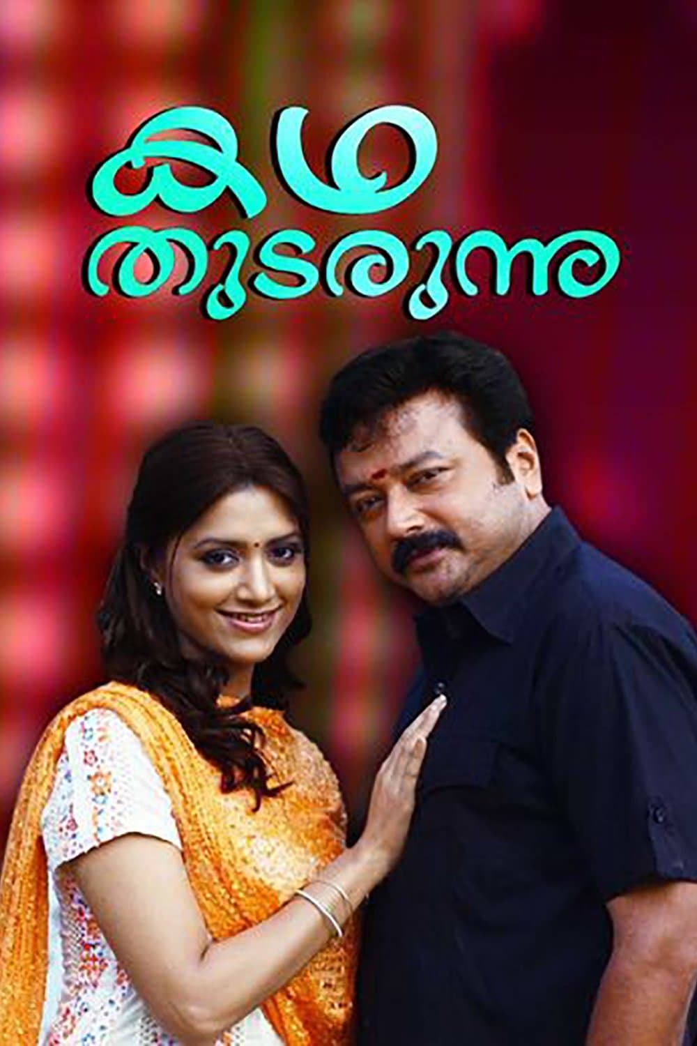 Kadha Thudarunnu... full movie
