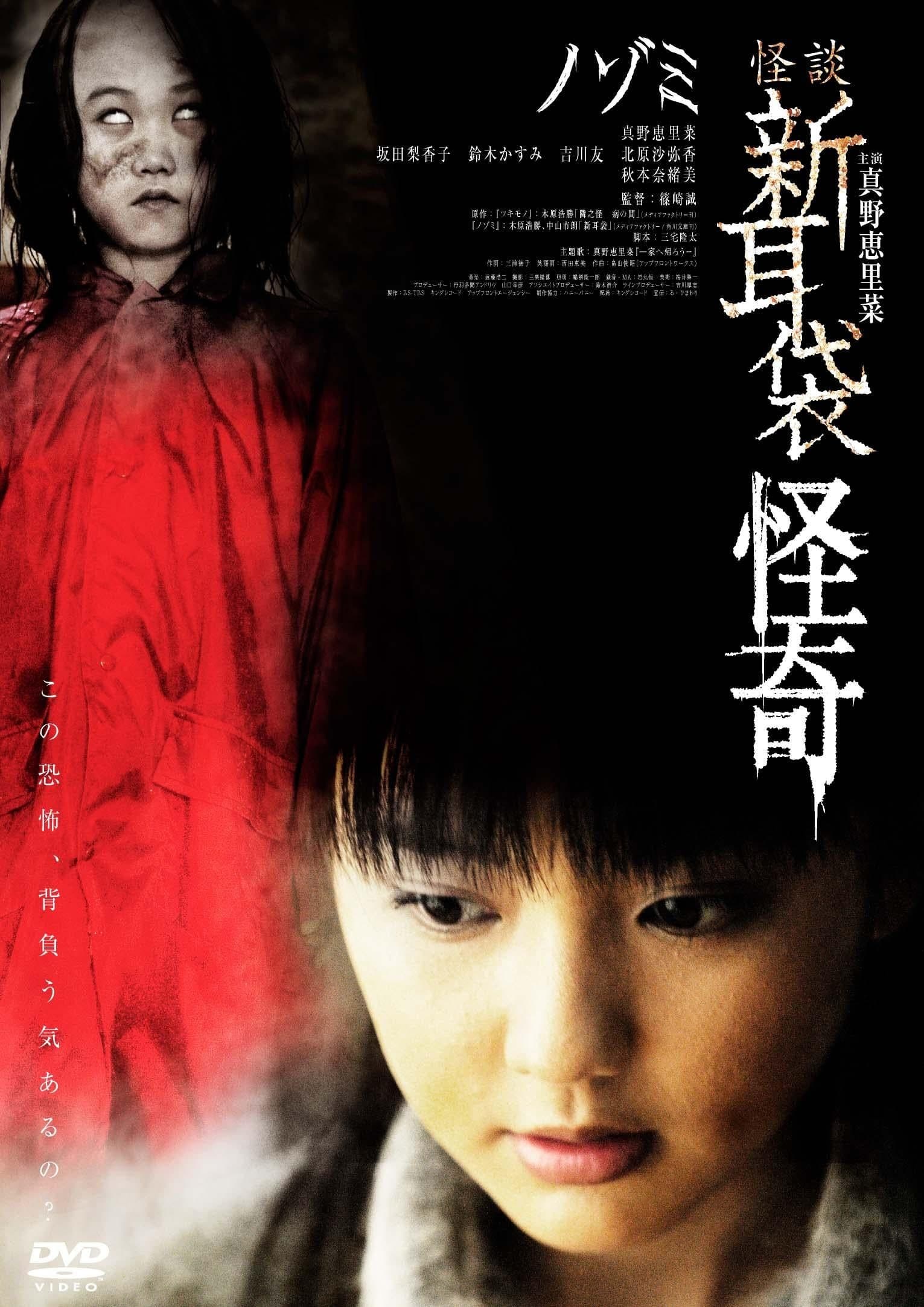 Kaidan Shin Mimibukuro Kaiki Nozomi full movie
