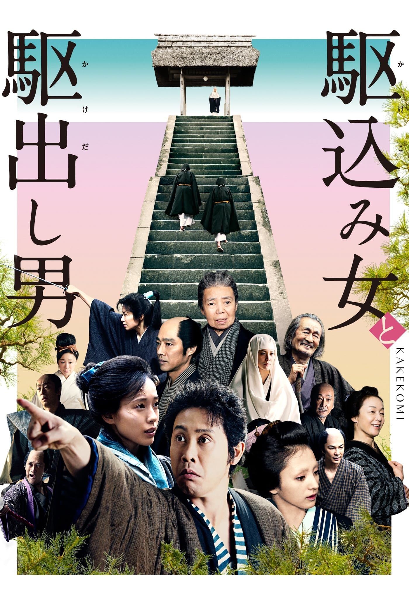 Kakekomi full movie