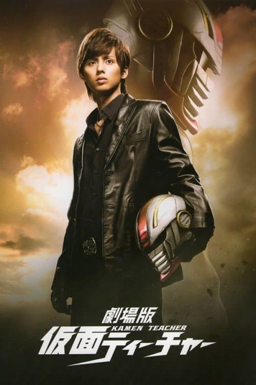 Kamen Teacher: The Movie full movie