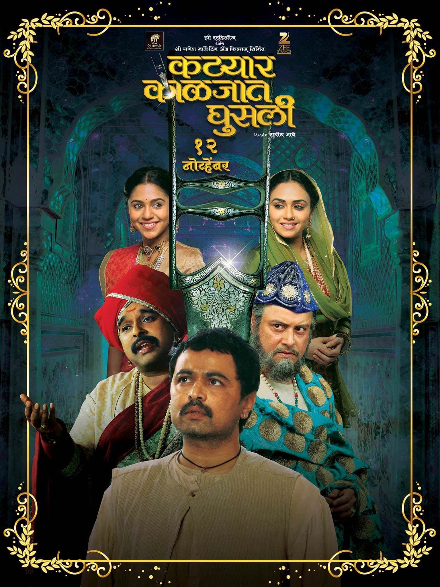 Katyar Kaljat Ghusali full movie