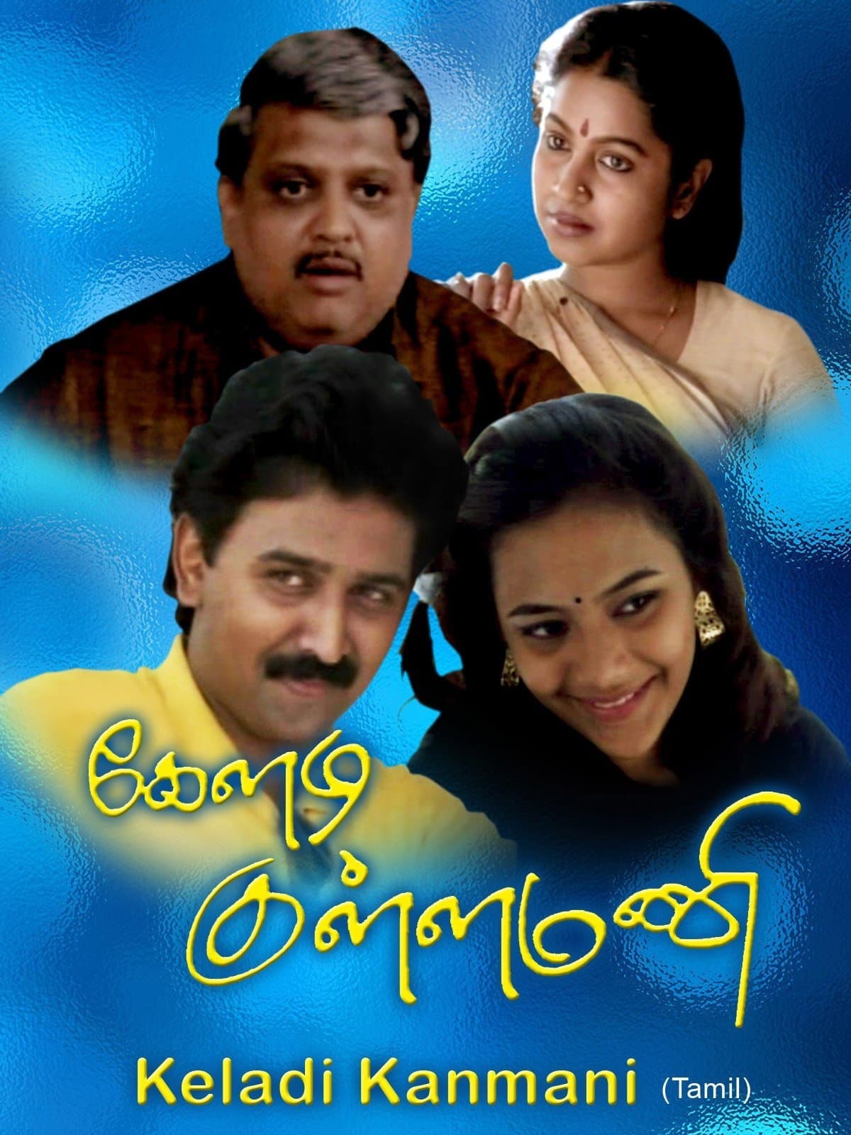 Keladi Kanmani full movie