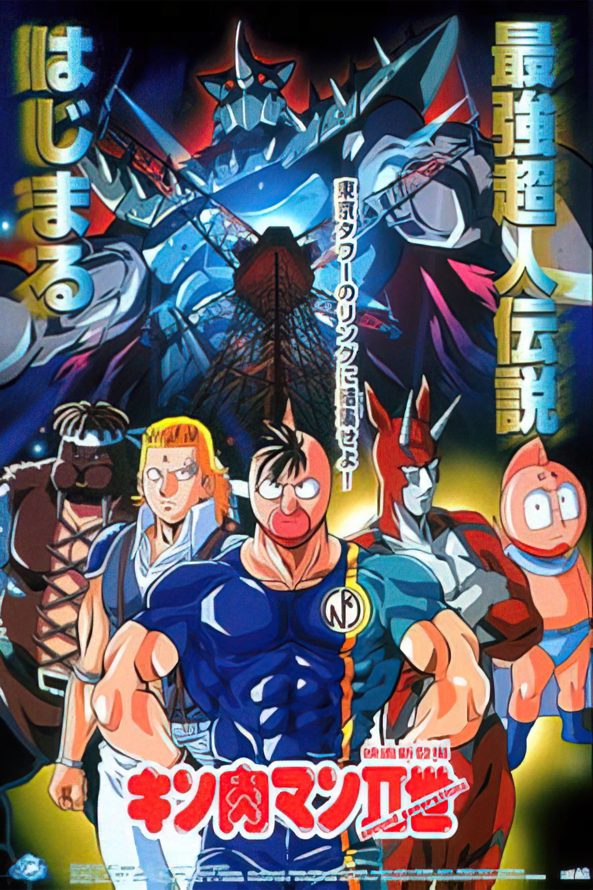 Kinnikuman II full movie