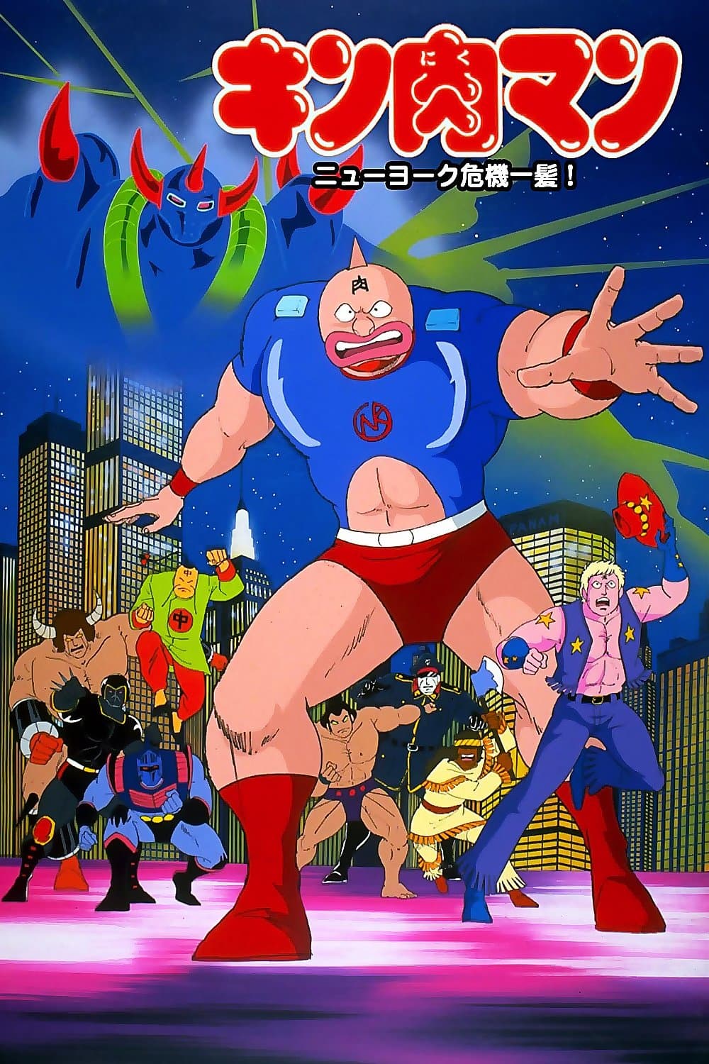 Kinnikuman: New York Close Call! full movie