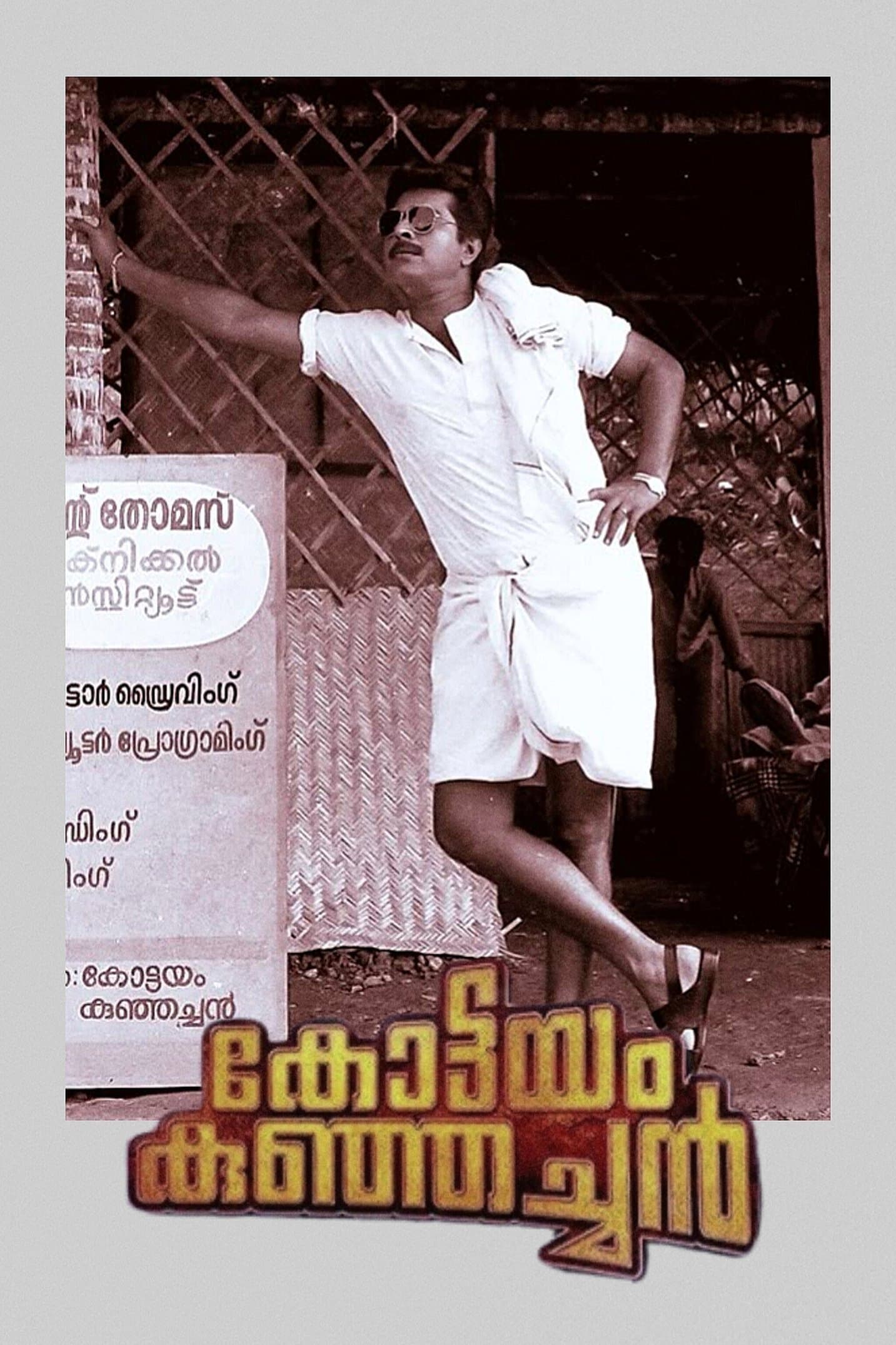 Kottayam Kunjachan full movie