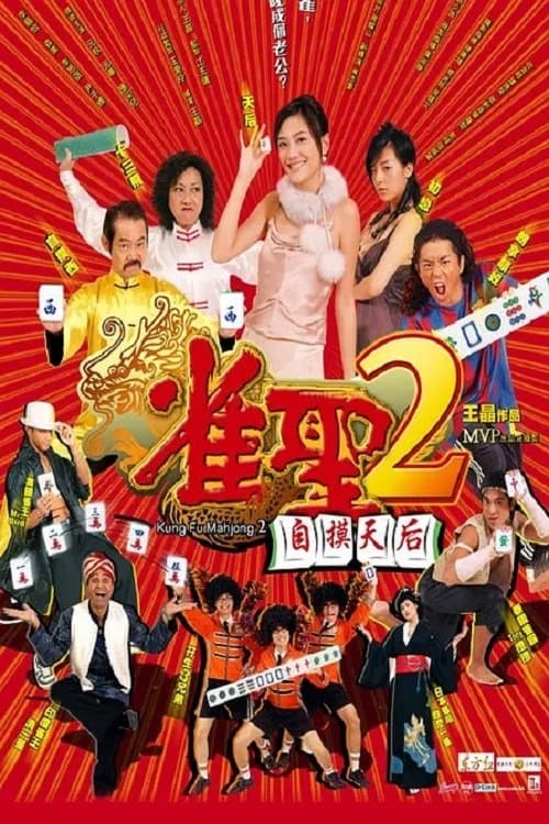 Kung Fu Mahjong 2 full movie