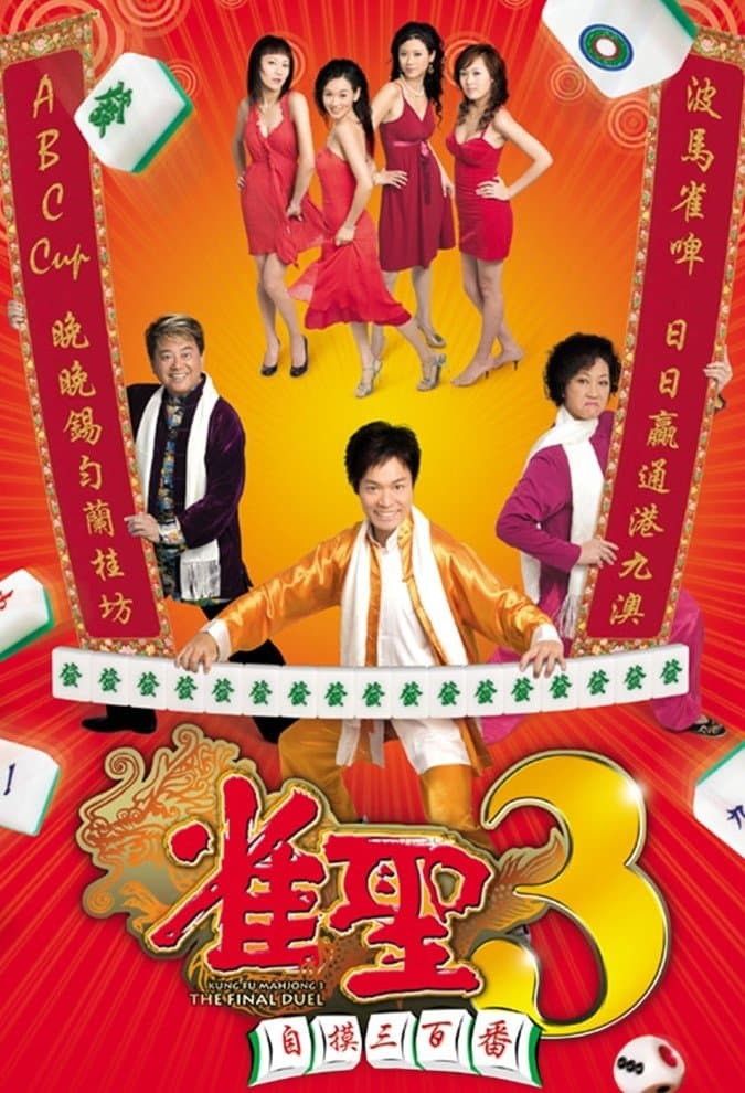 Kung Fu Mahjong 3: The Final Duel full movie