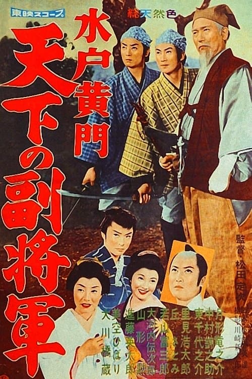 Lord Mito 2: The Nation's Vice Shogun full movie