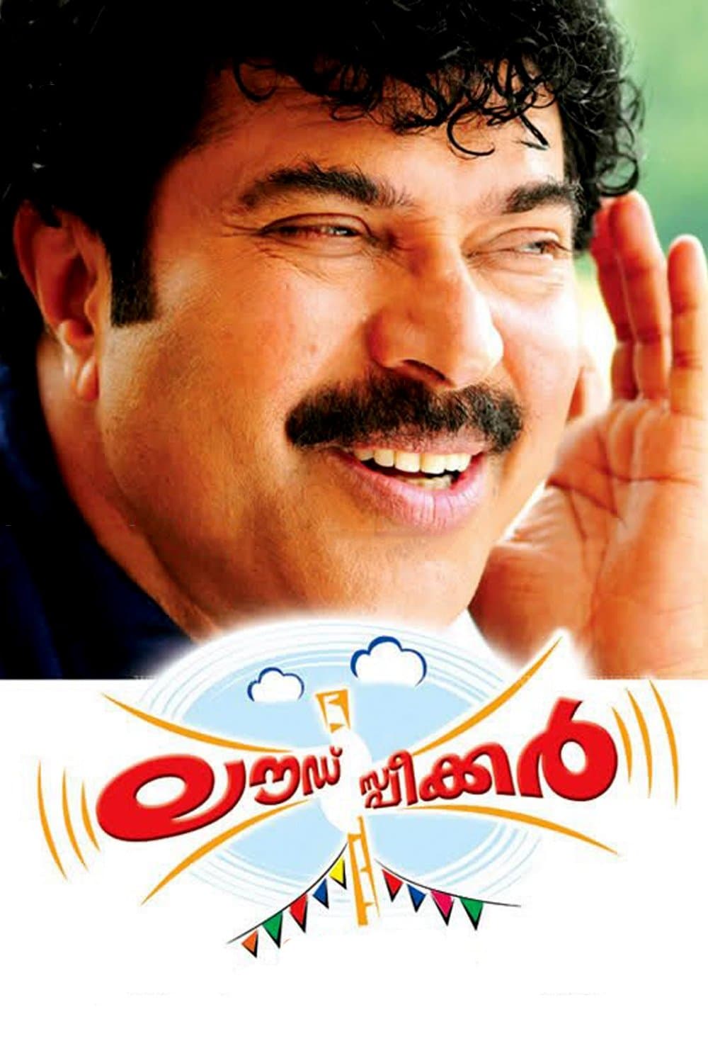 Loudspeaker full movie