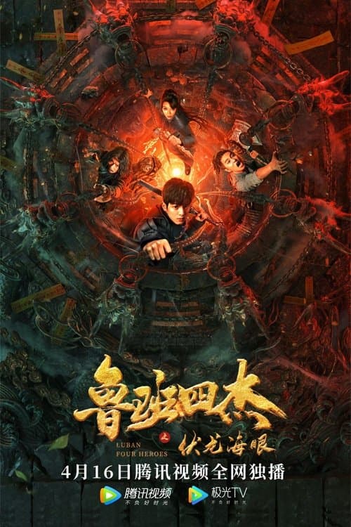 Luban Four Heroes full movie