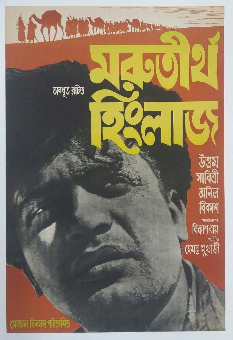 Marutirtha Hinglaj full movie