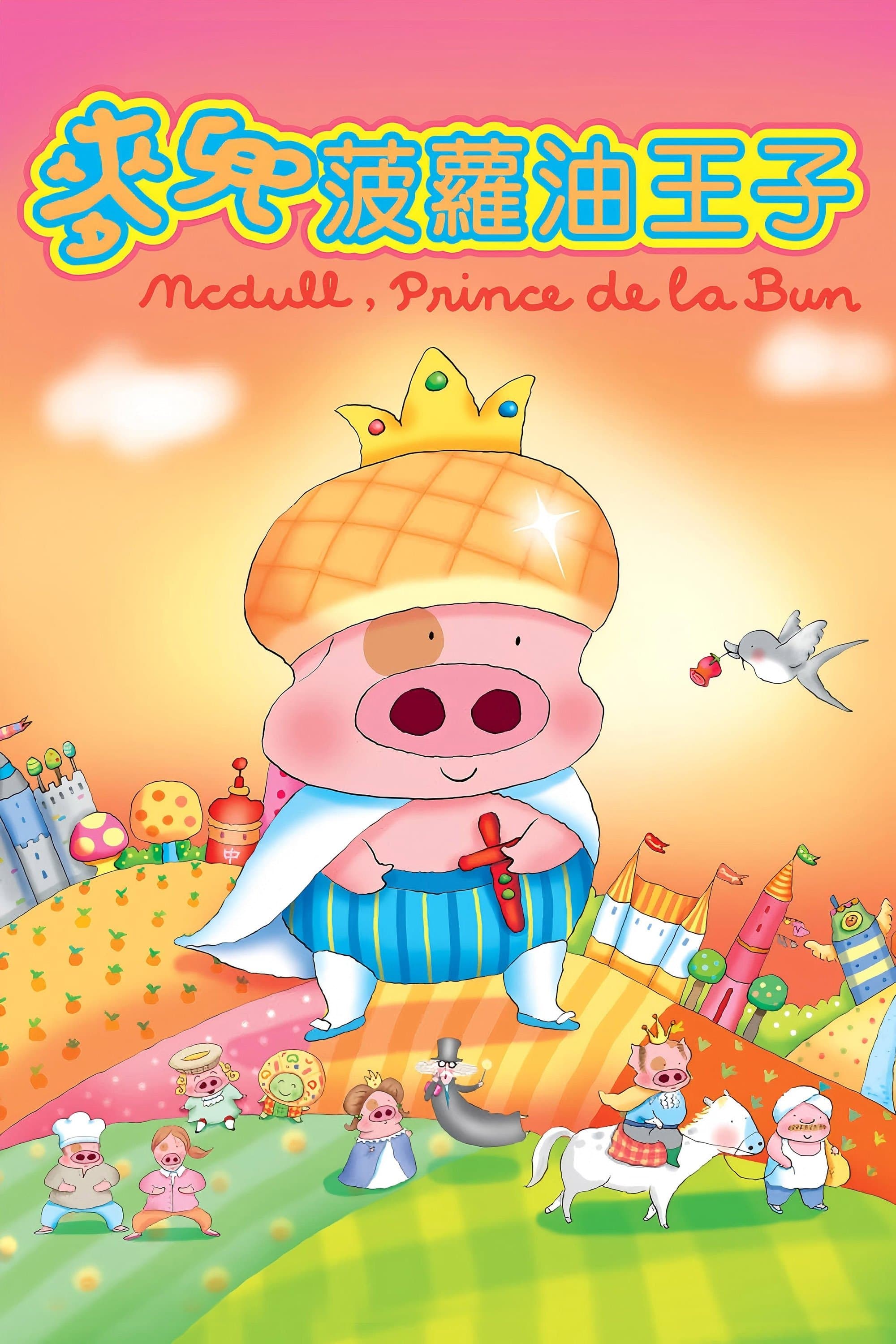 McDull, Prince de la Bun full movie
