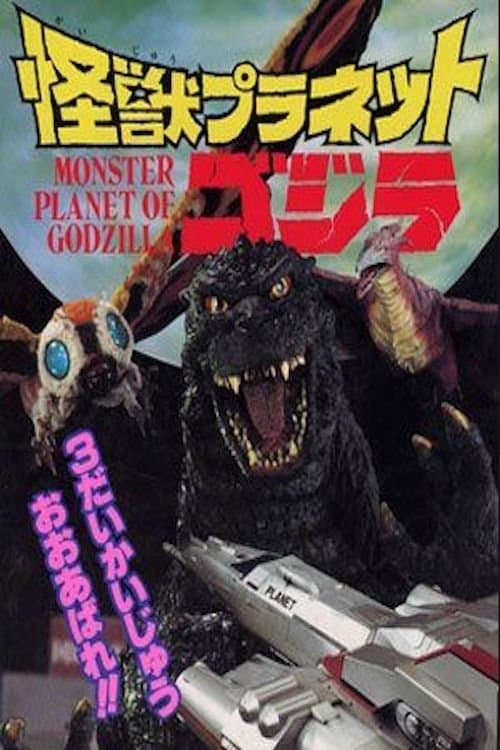 Monster Planet of Godzilla full movie
