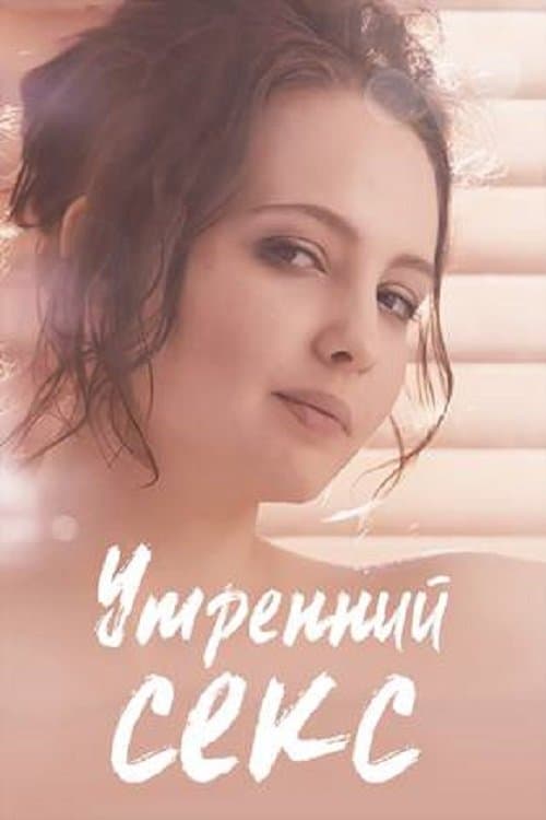 Morning Sex full movie