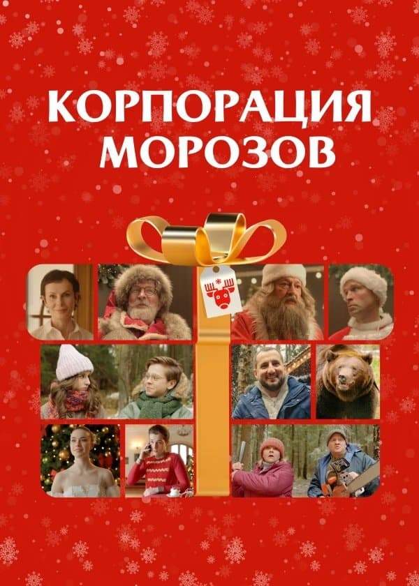 Morozov Corporation full movie