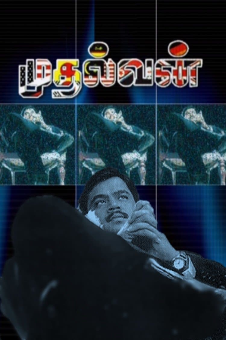 Mudhalvan full movie