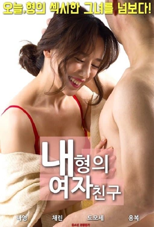 My Brother's Girlfriend full movie