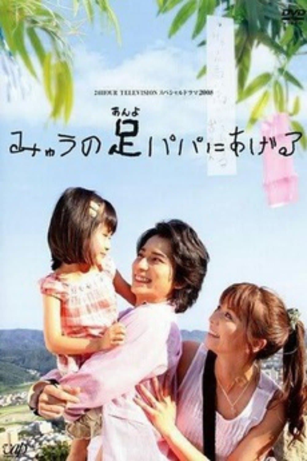 Myu will Give Daddy Her Legs full movie