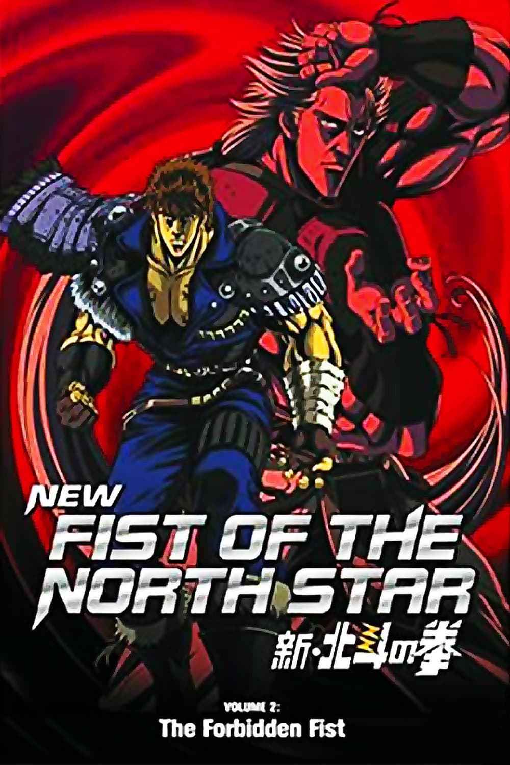 New Fist of the North Star: The Forbidden Fist full movie