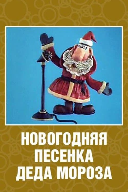 New Year's Song of Father Frost full movie