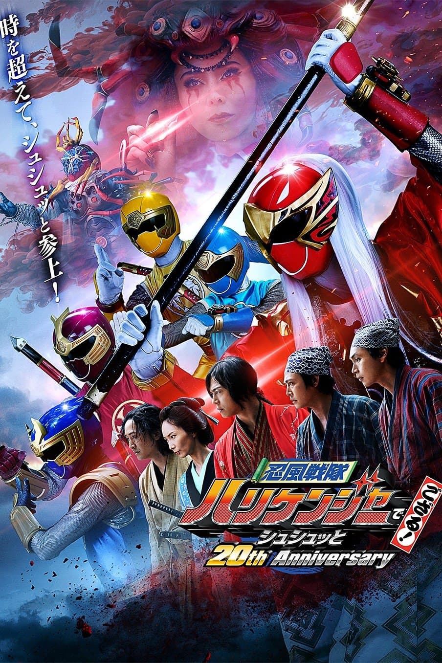 Ninpu Sentai Hurricaneger Degozaru! Shushuuto 20th Anniversary full movie