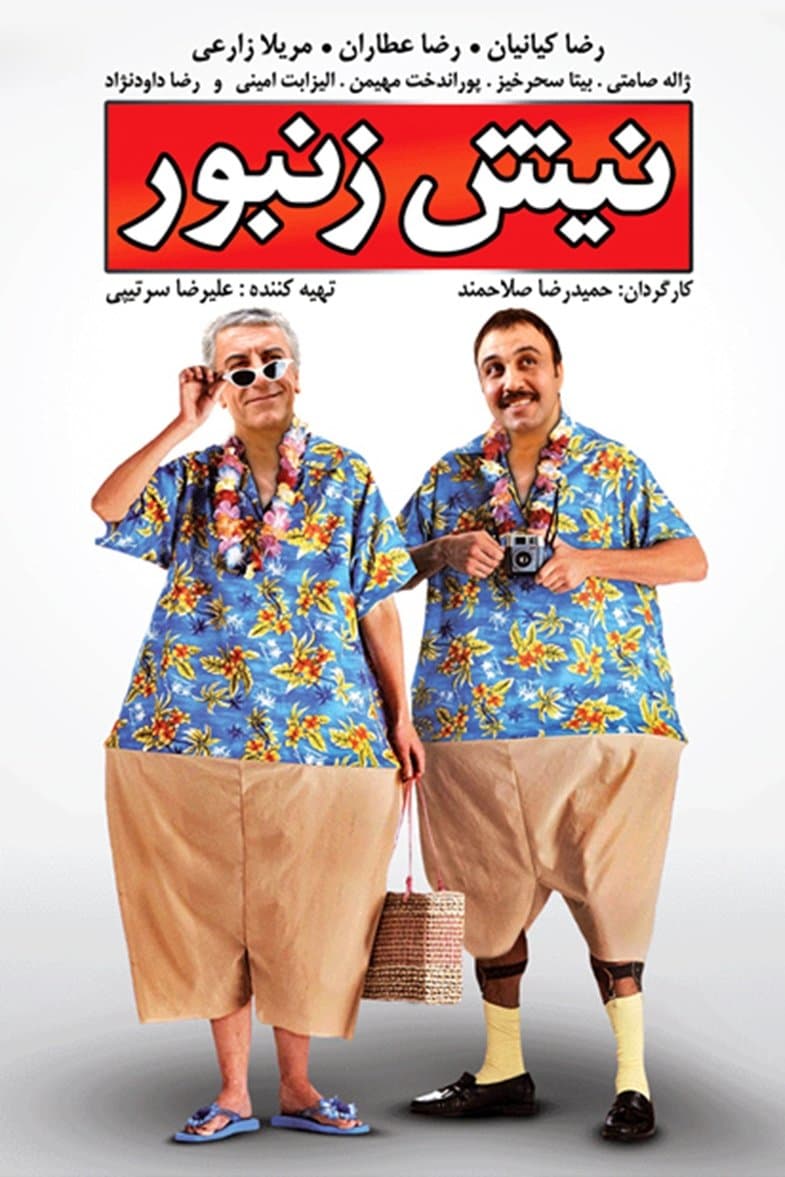 Nish O Zanboor full movie