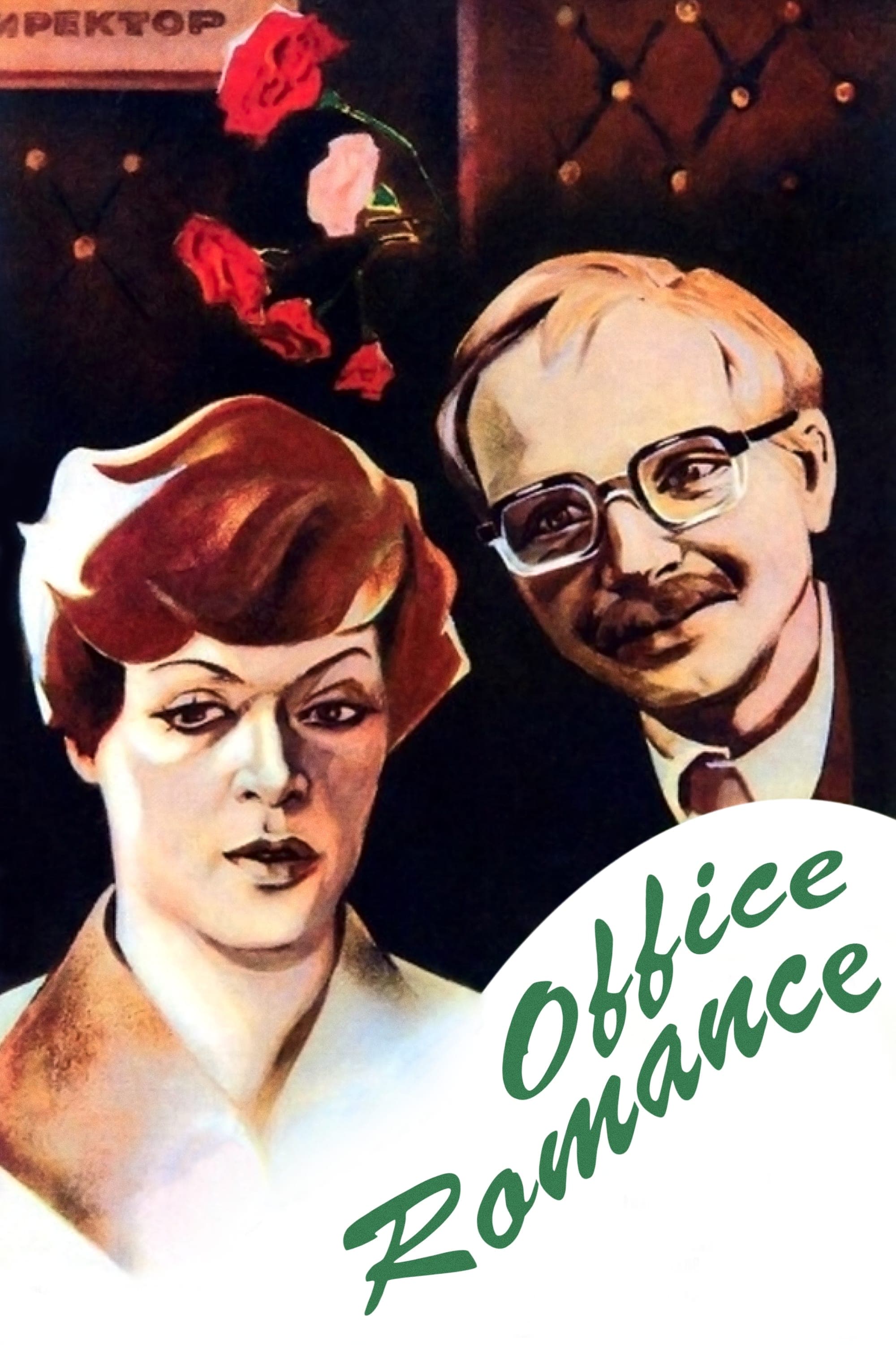 Office Romance full movie
