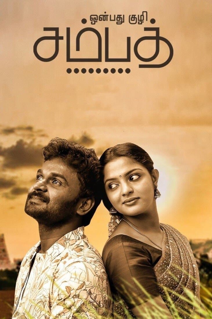 Onbathu Kuzhi Sampath full movie