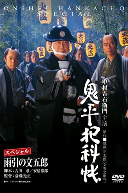 Onihei Crime Files: Bungoro Amabiki full movie