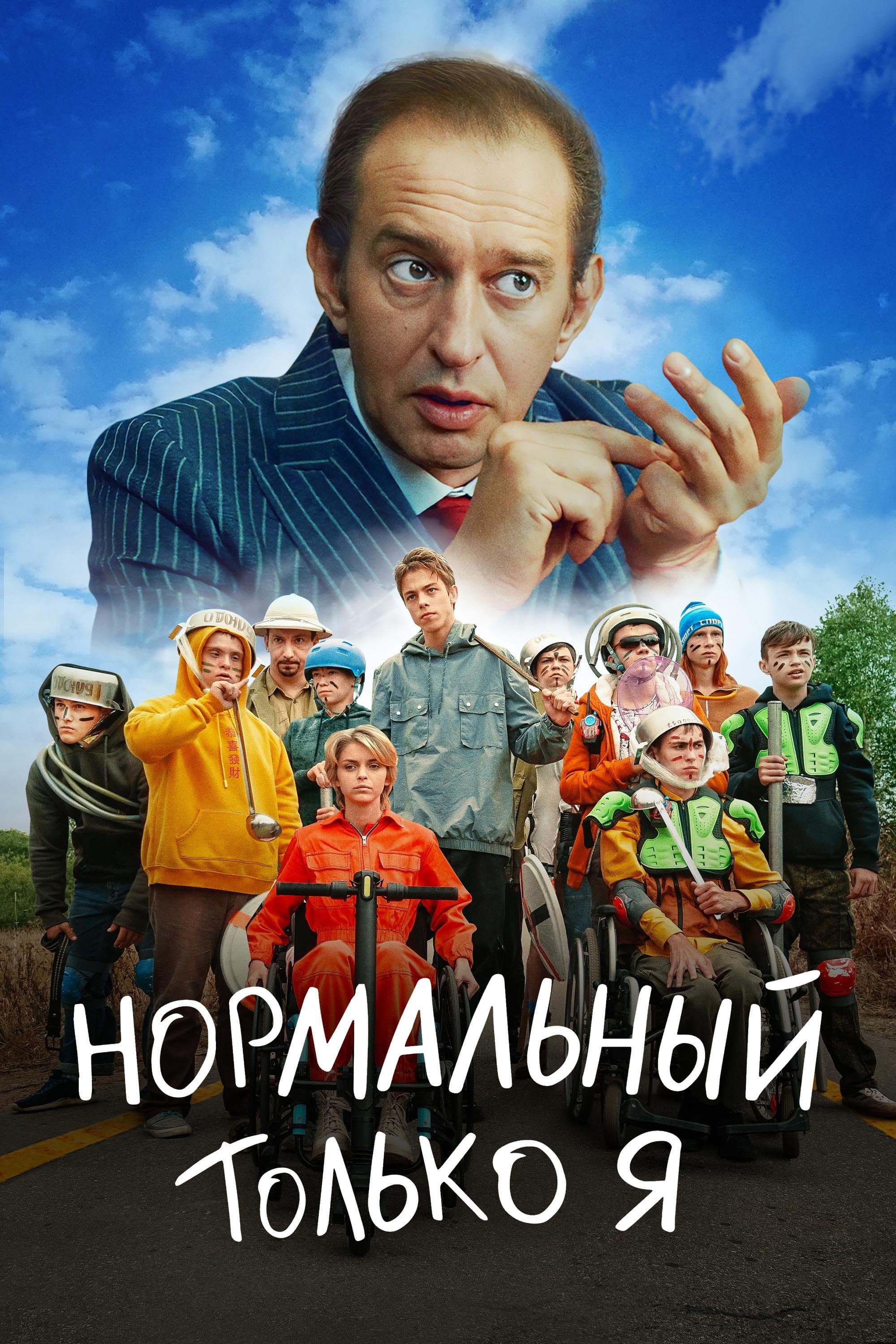 Only Me is Normal full movie