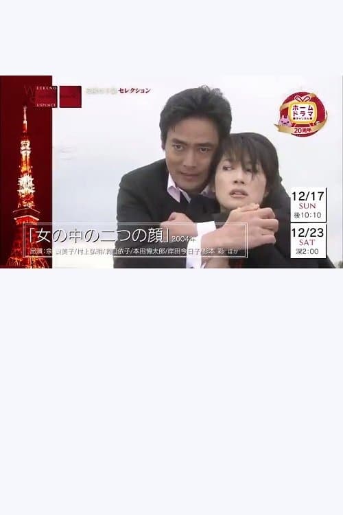 Onna no naka no futatsu no kao full movie