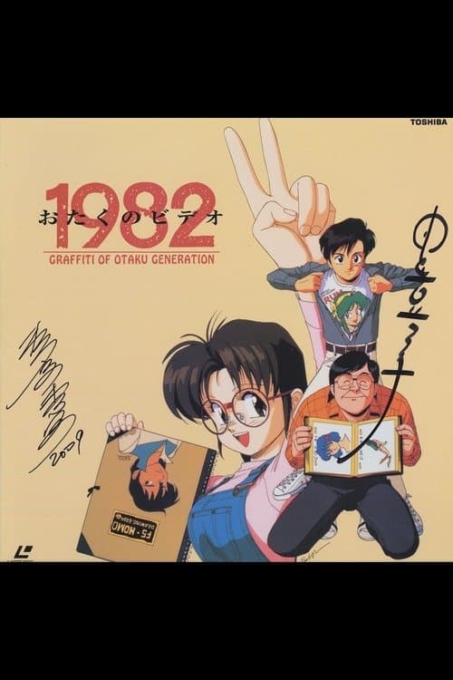 Otaku no Video 1982 full movie