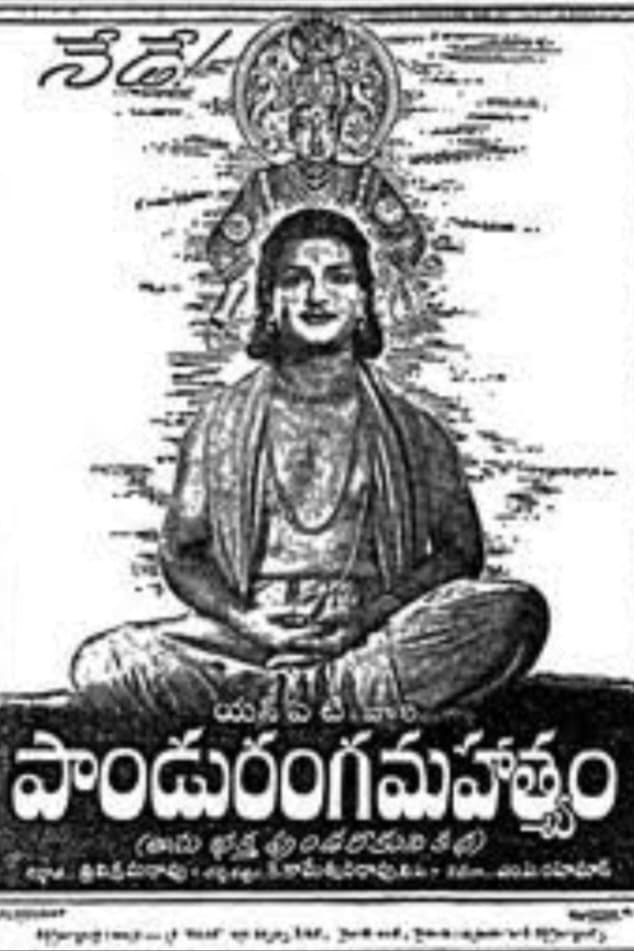 Panduranga Mahatyam full movie