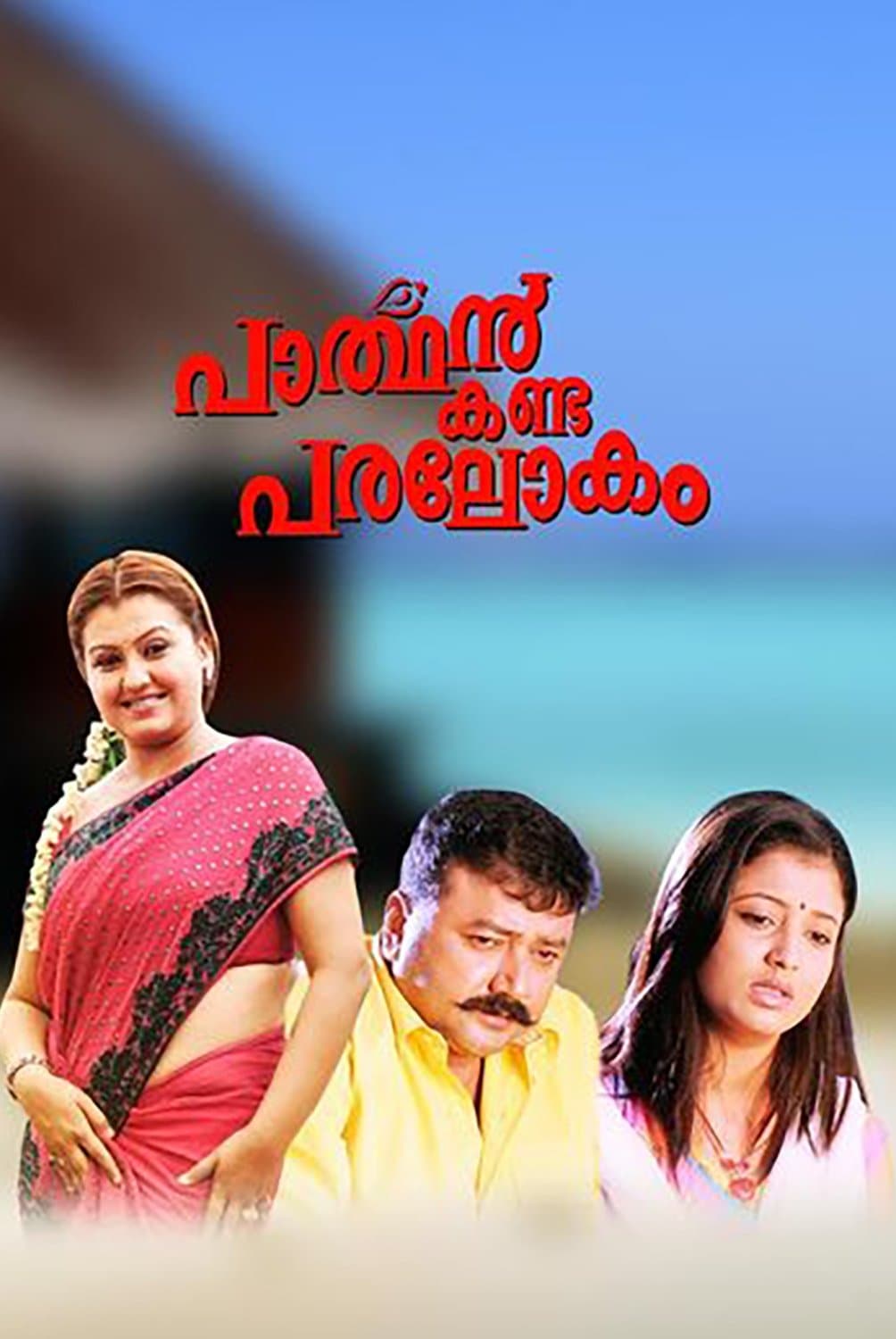 Parthan Kanda Paralokam full movie