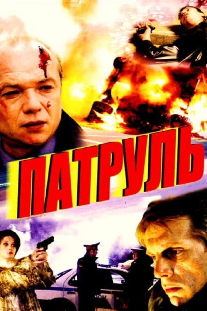 Patrol full movie