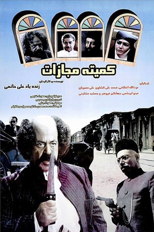 Punishment Committe full movie