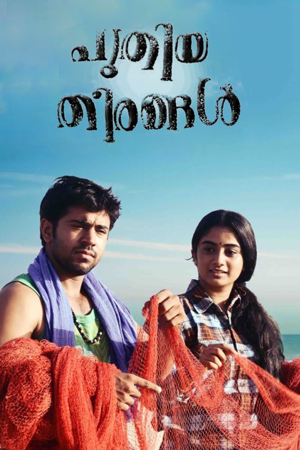 Puthiya Theerangal full movie