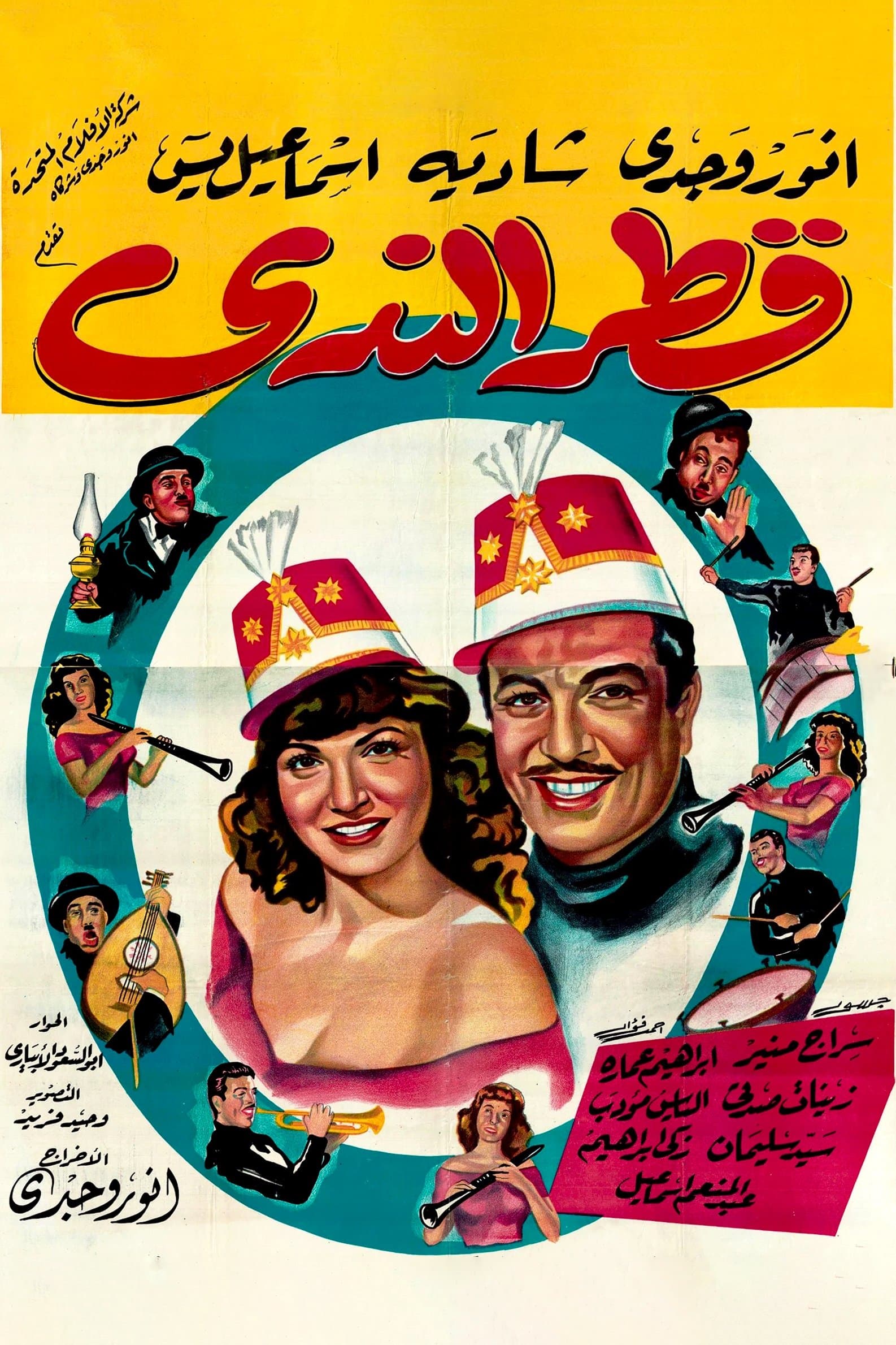 Qattr El-Nada full movie
