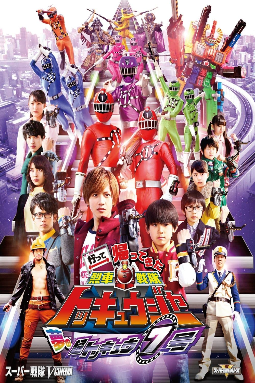 Ressha Sentai ToQger Returns: Super ToQ #7 of Dreams full movie