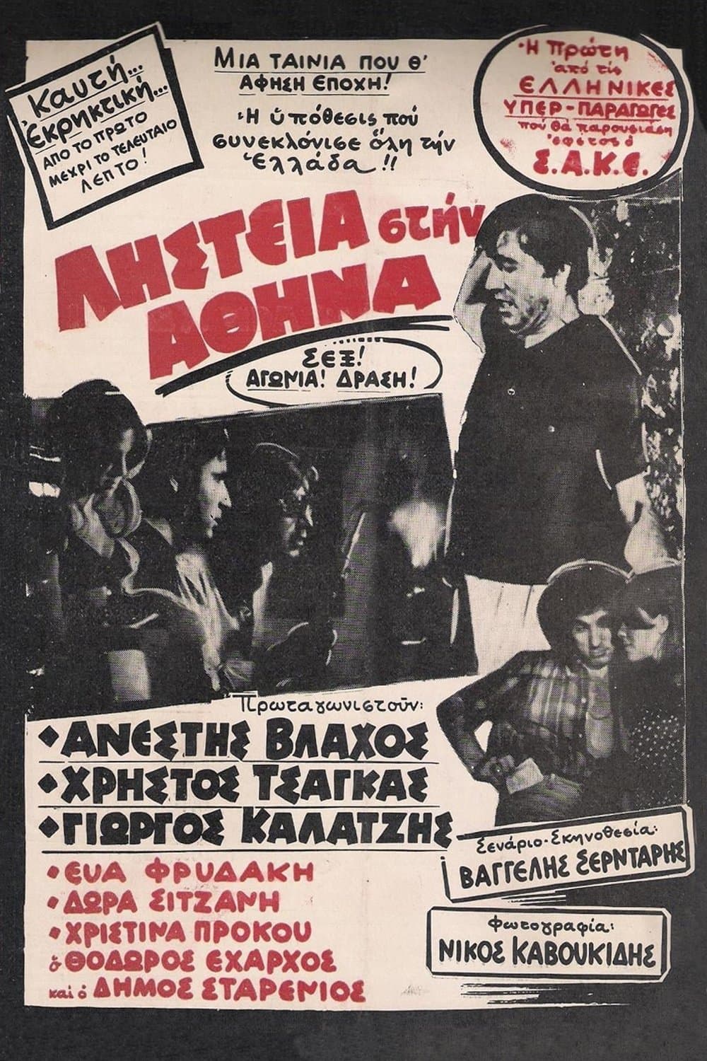 Robbery in Athens full movie