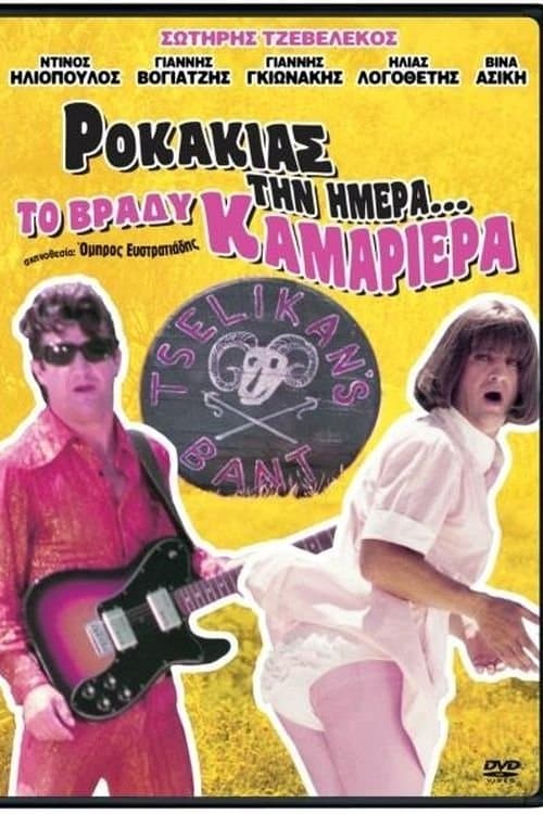 Rokakias tin imera... to vrady kamariera full movie