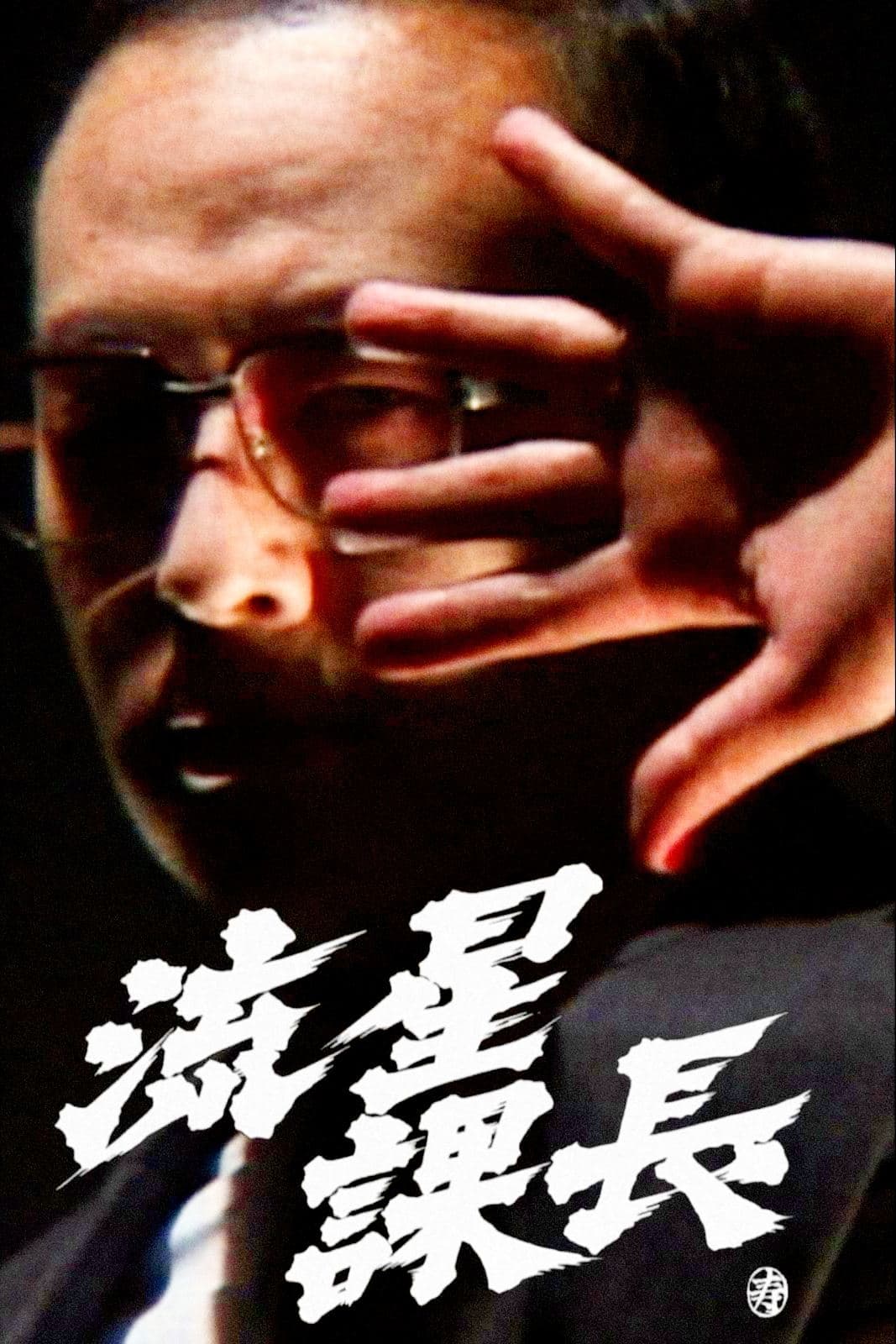 Ryusei-Kacho full movie